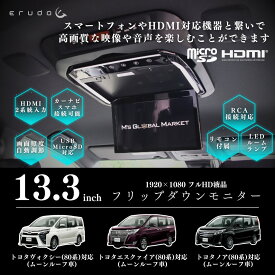【フリップダウンモニター】トヨタ　ヴォクシー(80系)　煌　ノア(80系) エスクァイア 専用 液晶 13.3インチ + 取付キット HDMI LED 高画質 WXGA　ブラック　アルパイン製取り付けキット