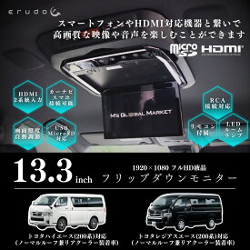 【フリップダウンモニター】トヨタ　ハイエース(200系）専用 液晶 13.3インチ ＆　取付キット ブラック　HDMI 動画再生 LED 高画質 WXGA　アルパイン製取付ブラケット