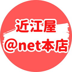 近江屋＠net本店