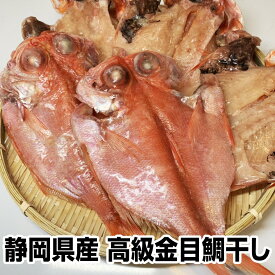 ≪母の日 父の日 お中元 誕生日プレゼント ギフト 御中元≫【風呂敷 対応可】★静岡県産　高級金目鯛干し5尾★ お試し 保存食 お買得 まとめ買い お取り寄せ お取り寄せグルメ