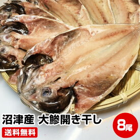 【お中元 暑中御見舞 ギフト 誕生日プレゼント 内祝 残暑御見舞 敬老の日】〈食品総合ランキング 1位 獲得〉≪風呂敷 対応可≫ 極旨！伊豆の名産★駿河湾 沼津産 大鯵開き干し8尾★ 干物セット 送料無料 大きさ約25cm 干物 1位