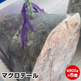 【母の日 父の日 お中元 誕生日プレゼント ギフト 御中元】★マグロテール(約500g×5個)★旨味がギュッとつまってます！税込・送料無料(一部地域を除く)鮪 まぐろ BBQ 干物セット 干物 お試し 保存食