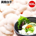 【お歳暮 ギフト 誕生日プレゼント 内祝 御歳暮 御年賀 お年賀】★北海道産 真鱈白子500g★【上級3特】この商品は3特…