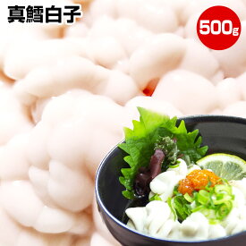 エントリーで最小でもポイント+10倍【お歳暮 ギフト 誕生日プレゼント 内祝 御歳暮 御年賀 お年賀】★北海道産 真鱈白子500g★【上級3特】この商品は3特で上級ランクとなります！ 珍味！至極の逸品を税込・送料無料（一部地域を除く）【ポイント3倍】