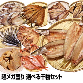 【お中元 暑中御見舞 ギフト 誕生日プレゼント 内祝 残暑御見舞 敬老の日】★沼津直送超メガ盛り 一品一品選べる 6点 干物セット★金目 沼津産鯵干し 北海道 産ホッケ他31種類の中から6点チョイス！送料無料 お試し