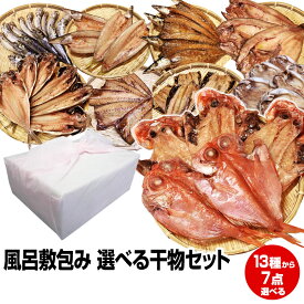 【お中元 暑中御見舞 ギフト 誕生日プレゼント 内祝 残暑御見舞 敬老の日】≪ご贈答用 風呂敷包み≫★一品一品選べる 7点 干物セット★(28種類の中からチョイス)沼津直送 税込・送料無料 お試し