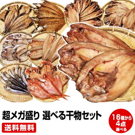 【お中元 暑中御見舞 ギフト 誕生日プレゼント 内祝 残暑御見舞 敬老の日】★沼津直送 超メガ盛り 一品一品選べる 4点 干物セット★金目鯛・北海道 産ホッケ他31種類の中からお好きな物を4点チョイス 送料無料