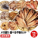 【お中元 ギフト 誕生日プレゼント 内祝 暑中見舞 御中元】当店人気ナンバー1★沼津直送メガ盛り 一品一品選べる 4点 …
