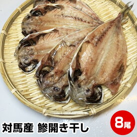 ≪母の日 父の日 お中元 誕生日プレゼント ギフト 御中元≫【2個で3尾,3個で6尾のおまけ！】幻のアジ≪風呂敷 対応可≫★九州産 高級 対馬鯵開き干し8尾★漁師さんをうならせる抜群の味！ 送料無料 干物セット 干物 1位