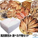エントリーでポイント+5倍【母の日 父の日 ギフト 誕生日プレゼント 内祝 ホワイトデー】≪ご贈答用 風呂敷包み≫★一品一品選べる6点 干物セット★(32種類の中からチョイス)沼津直送 税込・送料無料 お取り寄せ お試し