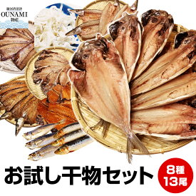 エントリーでポイント最大+20倍 SS期間限定【お歳暮 ギフト 誕生日プレゼント 内祝 御歳暮 御年賀 お年賀】沼津直送★厳選8種13品メガ盛りお試し干物セット【ポイント3倍】★減塩仕立てヘルシー 長崎県産鯵フライ