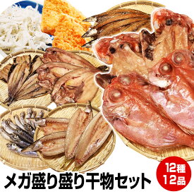 エントリーでポイント最大+14倍 買回期間限定【お歳暮 ギフト 誕生日プレゼント 内祝 御歳暮 御年賀 お年賀】≪贈り物に≫★12種12品メガ盛り干物セット★沼津直送12点 北海道産 ホッケ他12品詰め合わせ！【ポイント7倍】送料無料 大サバ醤油