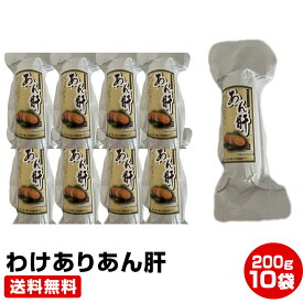 【母の日 父の日 お中元 誕生日プレゼント ギフト 御中元】楽天最安値に挑戦！【ランキング上位入賞】★わけありあん肝★2kg（200g×10本）税込み・送料無料 干物セット 干物 1位 50代 60代 70代 お試し