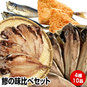【お歳暮 ギフト 誕生日プレゼント 内祝 御歳暮 御年賀 お年賀】≪風呂敷 対応可≫★鯵の味比べ★大鯵開き干し2尾&対馬鯵開き干し2尾&鯵丸干し4尾&アジフライ2尾の4種10品セット