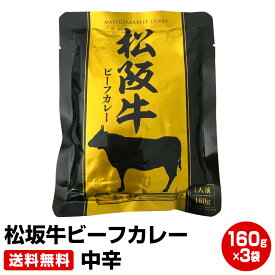 松阪牛ビーフカレー 160g×3袋 中辛　≪ギフト 贈り物に≫ 1位 50代 60代 70代 お試し 保存食 お買得 まとめ買い 干物セット 干物 お取り寄せ【母の日 父の日 お中元 誕生日プレゼント ギフト 御中元】