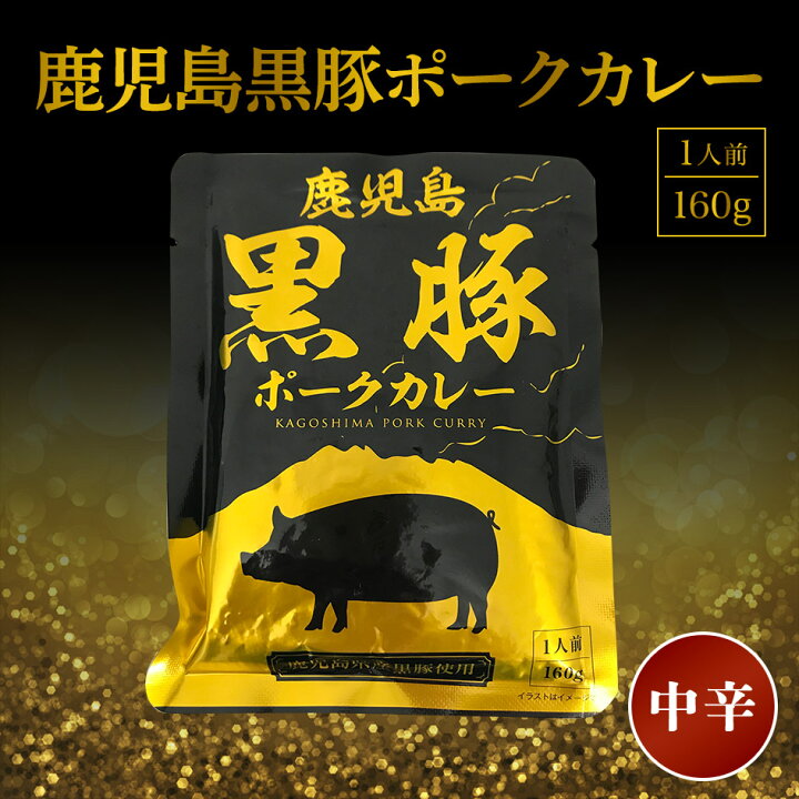 楽天市場 鹿児島黒豚ポークカレー 160g 3袋 中辛 ギフト 贈り物に 1位 50代 60代 70代 お試し 保存食 お買得 まとめ買い 干物セット 干物 お取り寄せ 父の日 ギフト お中元 御中元 暑中見舞い 駿河湾沼津ｏunami物産 楽天市場店