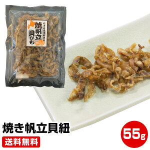 買回期間限定 ポイント最大+14倍 要エントリー【送料無料】帆立貝ひも55gほたて 焼き 貝ひも ≪ギフト 贈り物に≫ 干物セット 干物 1位 50代 60代 70代 お試し 保存食 お買得 まとめ買い お取り