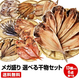 ≪母の日 父の日 お中元 誕生日プレゼント ギフト 御中元≫【送料無料】★沼津直送メガ盛り 一品一品選べる 6点 干物セット★金目 沼津産鯵 北海道 産ホッケ他20種類の中から6点チョイス お試し