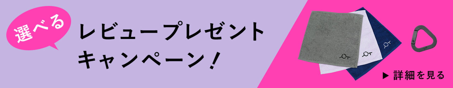 選べるレビュープレゼントキャンペーン