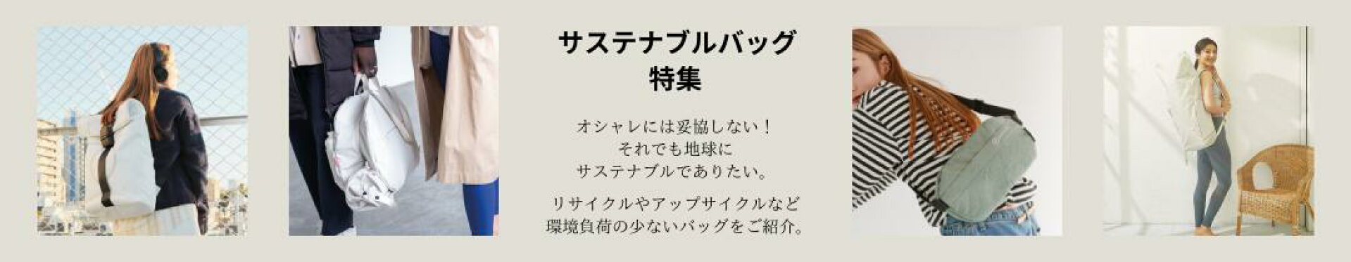 サステナブルバッグ特集