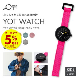【クーポンで5%OFF★5/18 9:59まで】 【グッドデザイン賞 受賞】 YOT WATCH（ヨットウォッチ） Kids キッズ モデル 32mm 全9色 ファーストウォッチ 日本製ムーブメント 女の子 男の子 親子 お揃い 勉強 小学生 リサイクル素材 キッズウォッチ 初めての時計 時間の読み方 勉強