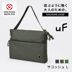 【グッドデザイン賞 受賞】 uF SACOCHE L / サコッシュ Lサイズ