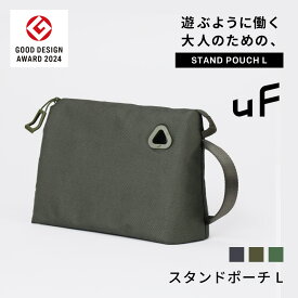 【グッドデザイン賞 受賞】 uF STAND POUCH L / スタンドポーチ L サイズ