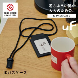 【グッドデザイン賞 受賞】 uF ID PASS CASE / IDパスケース