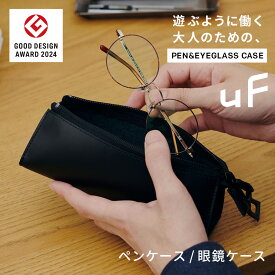 【グッドデザイン賞 受賞】 uF PEN&EYEGLASS CASE BLK / ペン＆アイグラスケース