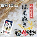 【物価高騰応援キャンペーン】令和7年産 山形県産 はえぬき 10kg(10kg×1袋) 白米 米 こめ 精米｜新米の甘みと粘り｜…