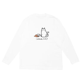 長袖Tシャツ カットソー トップス メンズ レディース ユニセックス 猫 ネコ CAT ワンポイント かわいい こぼれましたが？ ホワイト 白 5.6oz Our.s アワーズ ORIGINAL L/S TEE 送料無料 (WHITE )