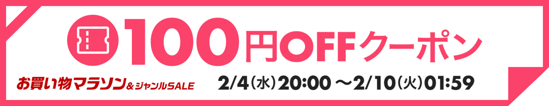 100円OFFクーポン