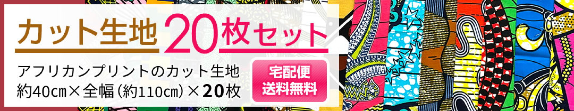 カット生地 20枚セット