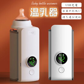 ボトルウォーマー哺乳瓶 ミルクウォーマー 42°保温器 温め 保温が出来る 夜中の授乳 温乳器 USB充電 持ち運び便利 操作簡単 出産のお祝い