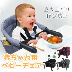 送料無料 ベビーチェア テーブルチェア 赤ちゃん 椅子 テーブルチェア 取り付け式 食事サポート コンパクト 折りたたむ 立ち上がり＆転び防止 持ち運びやすい 背もたれ付き 外出先や実家 プレゼント ギフト