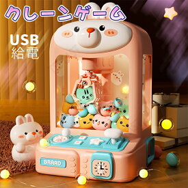 クレーンゲーム おもちゃ アーケードゲーム うさぎ 家庭用 ゲーム クリスマス ハロウィン アーケードゲーム 本体 キッズ 知育 電子玩具 クリスマス 誕生日 プレゼント