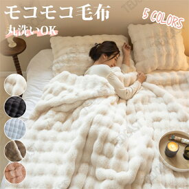 毛布 もこもこ毛布 ブランケット 冬 もふもふ 2枚合わせ 枕カバー 暖かい 毛布厚手 もうふ おしゃれ シングル セミダブル ダブル ハーフ かわいい 毛布 ふわふわひざ掛け ショール 布団 多機能 秋用 冬用 あったか 洗濯可