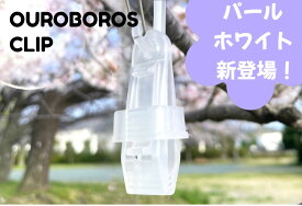 公式 限定カラー パールホワイト 送料無料 キャンプ用品 アウトドア用品 キャンプギア アウトドアギア 防災グッズ 防災用品 クリップ OUROBOROS ウロボロス ウロボロスクリップ タープクリップ