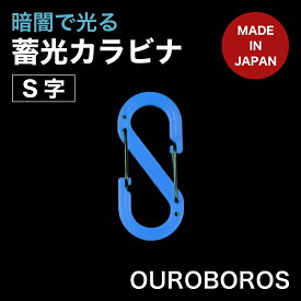 【公式】ウロボロス 朧Sビナ ブルー 蓄光カラビナ おぼろ 朧 S字 カラビナ セット アウトドア おしゃれ カラビナフック かっこいい かわいい 鍵 キーホルダー 錆びない キャンプ 日本製 光る 軽量 ベルト フック 頑丈 ギフト 丈夫 プラスチック 便利 雑貨 グッズ 送料無料