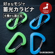 ＼楽天ランキング1位／ 1000円ポッキリ 送料無料 20倍【公式】ウロボロス 名入れ 蓄光カラビナ OUROBOROS…