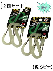 公式 Sビナ 2個 セット カラビナ 蓄光 s字 S字型 s字フック キーホルダー 軽量 からびな S字カラビナ おしゃれ かわいい 頑丈 強力 プラスチック 樹脂 樹脂製 カラビナフック カラナビ アウトドア キャンプ アウトドアギア キャンプギア 夜間 光る 便利グッズ・雑貨 日本製