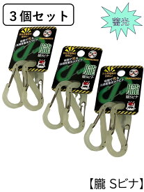 公式 Sビナ 3個 セット カラビナ 蓄光 s字 S字型 s字フック キーホルダー 軽量 からびな S字カラビナ おしゃれ かわいい 頑丈 強力 プラスチック 樹脂 樹脂製 カラビナフック カラナビ アウトドア キャンプ アウトドアギア キャンプギア 便利グッズ・雑貨 送料無料 日本製