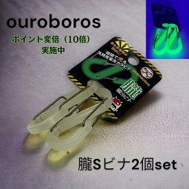 送料無料 公式 朧Sビナ【グリーン】 蛍光 プラスチック カラビナ s字カラビナ 蓄光 キャンプ用品 アウトドア用品 キャンプギア アウトドアギア S字カラビナ S字 S型 S字型 日本製 国内製造 樹脂カラビナ プラスチックカラビナ 軽量