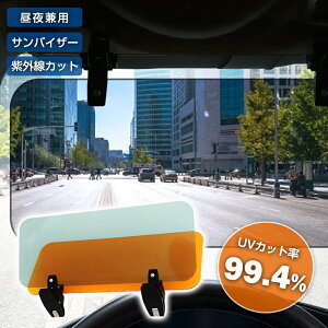 車 サンバイザー 偏光サンバイザー カーサンバイザー フロント 日よけ グレー 左右前後調整可能 360°回転 アンチグレアカーサンバイザ 紫外線 反射光 眩しさ避け 日射し 照り返しを簡単カッ