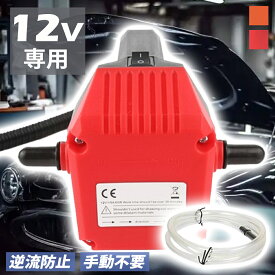 オイルポンプ 電動式オイル交換 12V 自吸式車のエンジンオイル交換 軽量 オイルチェンジャー 上抜き オイル吸着輸送ポンプキット 実用性 ポータブル 車 簡単 オイル 交換 ジャッキアップ不要 耐食性 逆流防止 オイルサクションポンプ 農業用車両 大型トラック 船に適し