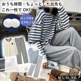 ＼1点6%&2点12%OFF／綿100％ 肌触りのいい 部屋着 寝間着 ブラカップ付き 外出 レディース 上下セット ストライプ 可愛い 上下セット セットアップ ふんわり 無地 あったか 通気性 吸湿性 ナイトウェア ルームウェア リラックスウェア レディース 大きいトップス パンツ