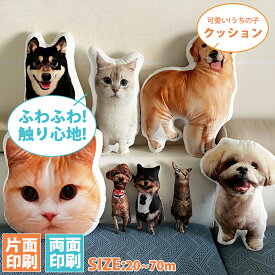 ＼時間限定 1点10％OFF／オリジナル ペット クッション 写真入り オーダーメイド 写真でつくる オーダー メモリアル ペット 犬 猫 大切な家族ギフト 動物 還暦 喜寿 米寿 お雛祭り お返し 感謝の品 絆 愛猫 愛犬 思い出 初孫記念 成長の記録 クッション写真 記念 かわいい