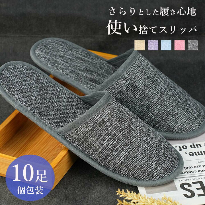 楽天市場】10足組 使い捨てスリッパ 室内スリッパ 使い捨て 10足 軽量 