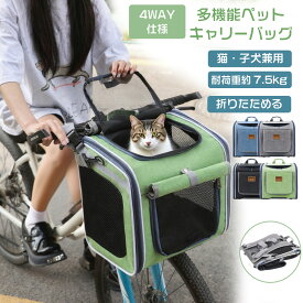ペットキャリー カゴ ペット 自転車カゴ 犬乗せ バッグ ペット 猫 小型犬 ペット自転車バッグ 耐荷重約7.5kg 猫 犬 自転車かご 前かご ペットキャリー 折りたたみ カゴバッグ キャリーバッグ ペット リュック ペットバッグ ペット おしゃれ 通院 お出かけ 災害時 避難用 4WAY