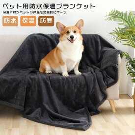 ペット用 ブランケット 防水シート ペット毛布 敷きパッド 防寒 保温 暖かい 洗える 寒さ対策 ふわふわ ペット 防水 ブランケット 犬 猫用 ウサギ ベッド ソファー クッション 防水カバー おしっこマット ペット 毛布 大判 中型犬 大型犬 小動物